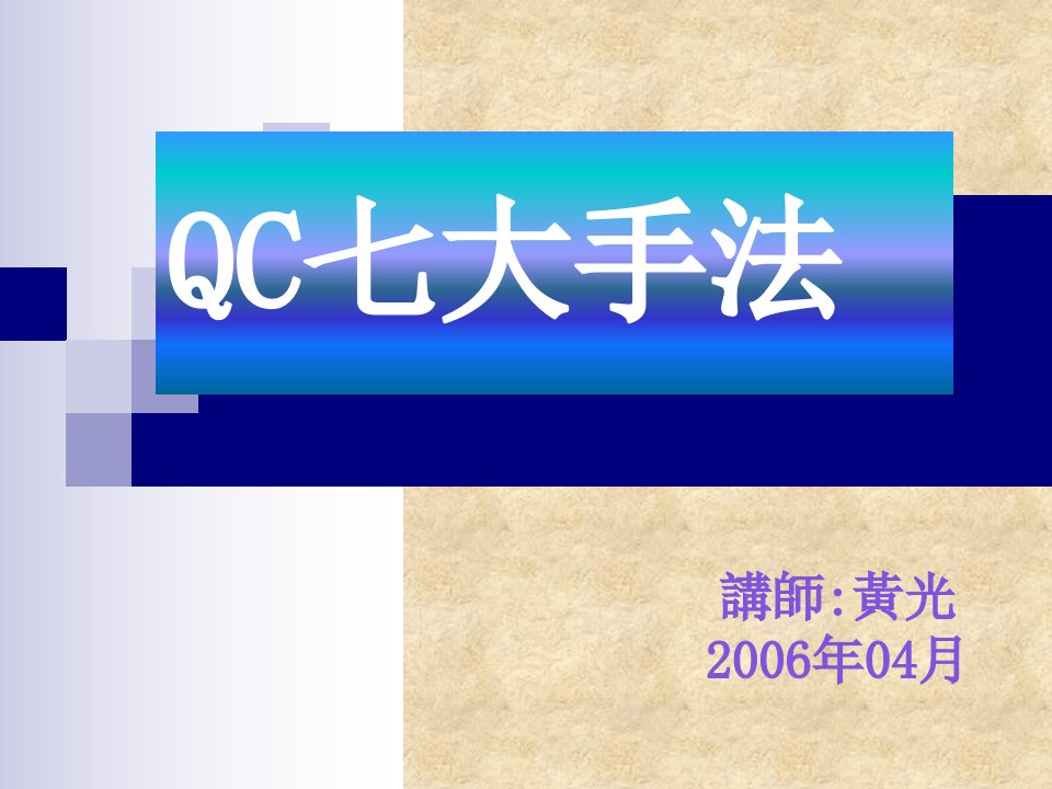 QC七大手法和九大步骤讲义