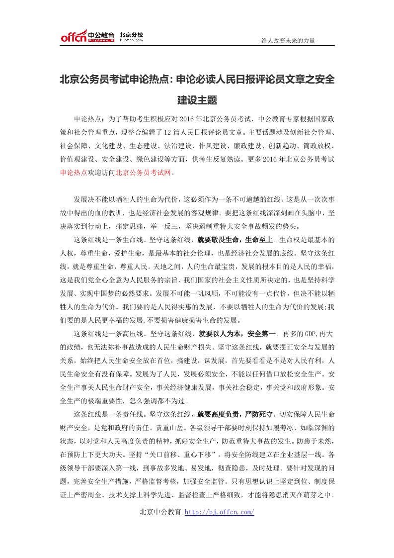 北京公务员考试申论热点：申论必读人民日报评论员文章之安全建设主题