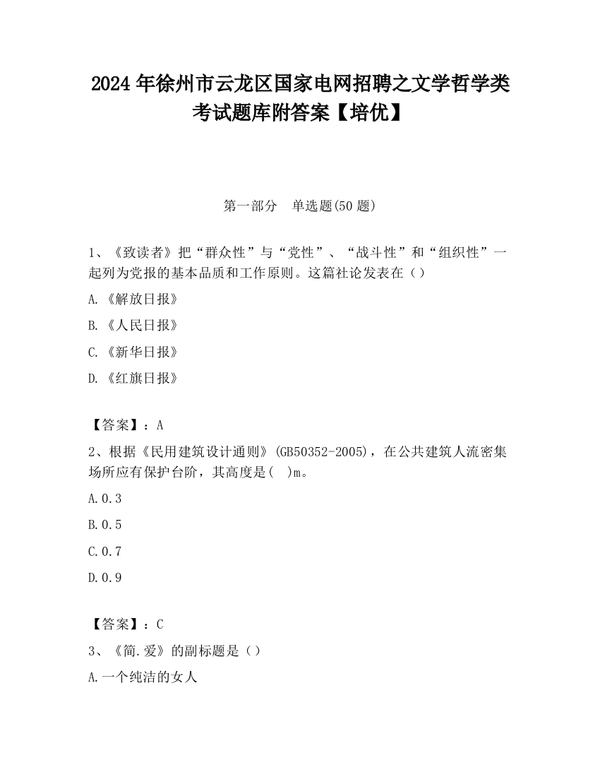 2024年徐州市云龙区国家电网招聘之文学哲学类考试题库附答案【培优】