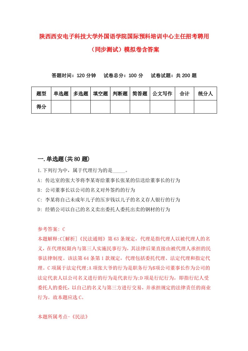 陕西西安电子科技大学外国语学院国际预科培训中心主任招考聘用同步测试模拟卷含答案1