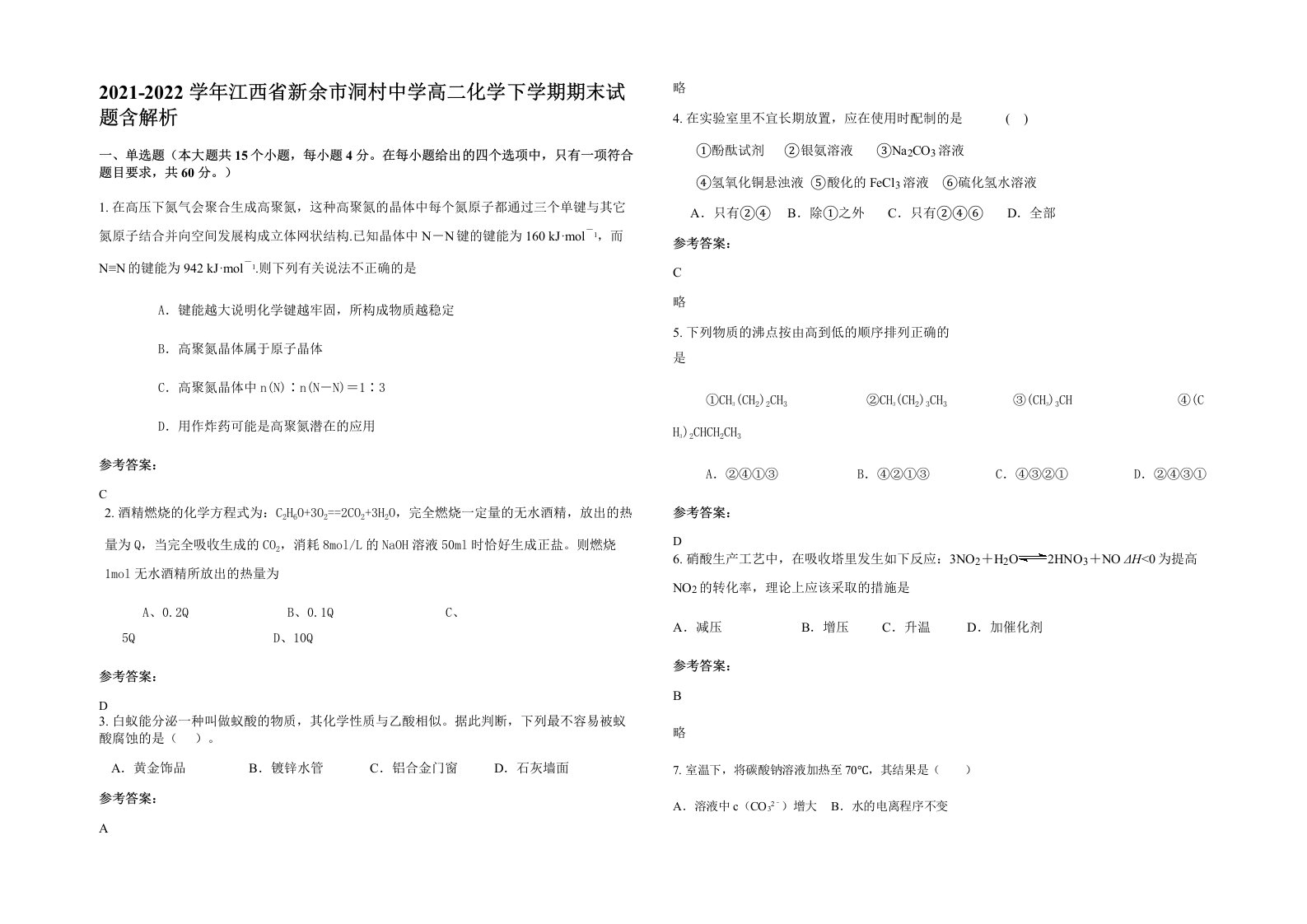 2021-2022学年江西省新余市洞村中学高二化学下学期期末试题含解析