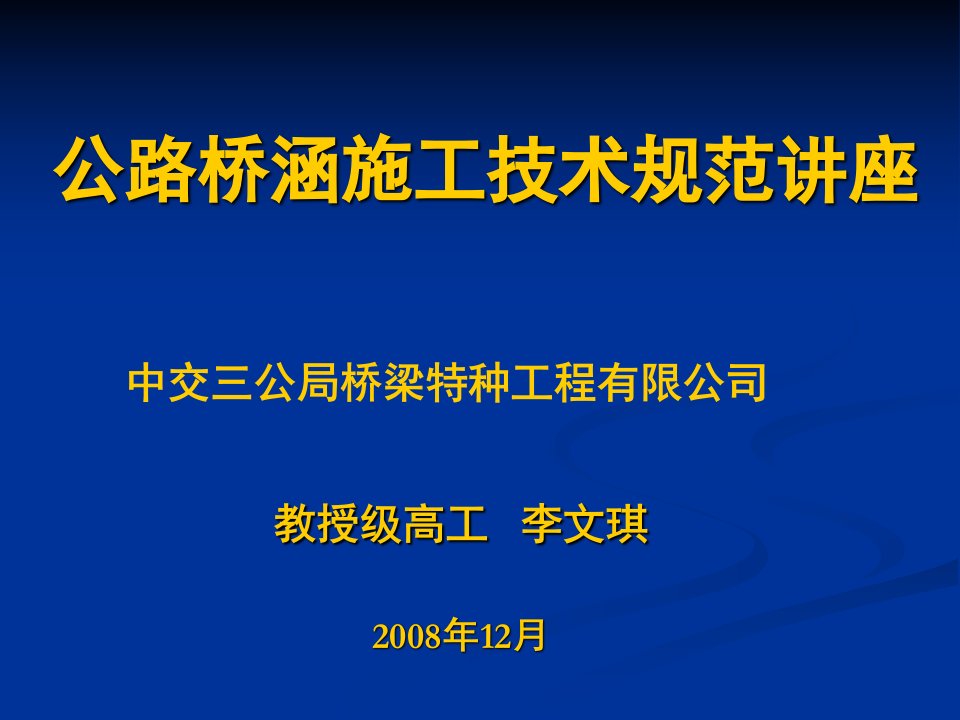 公路桥涵施工技术规范