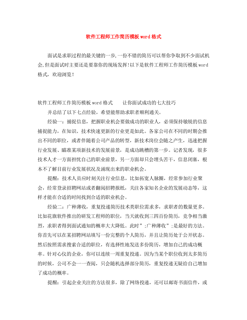 2023年软件工程师工作简历模板word格式