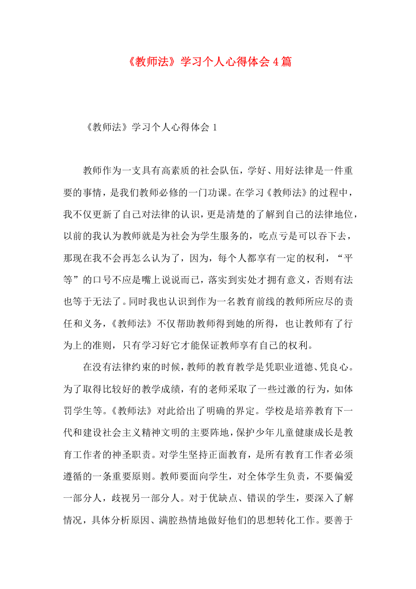 《教师法》学习个人心得体会4篇