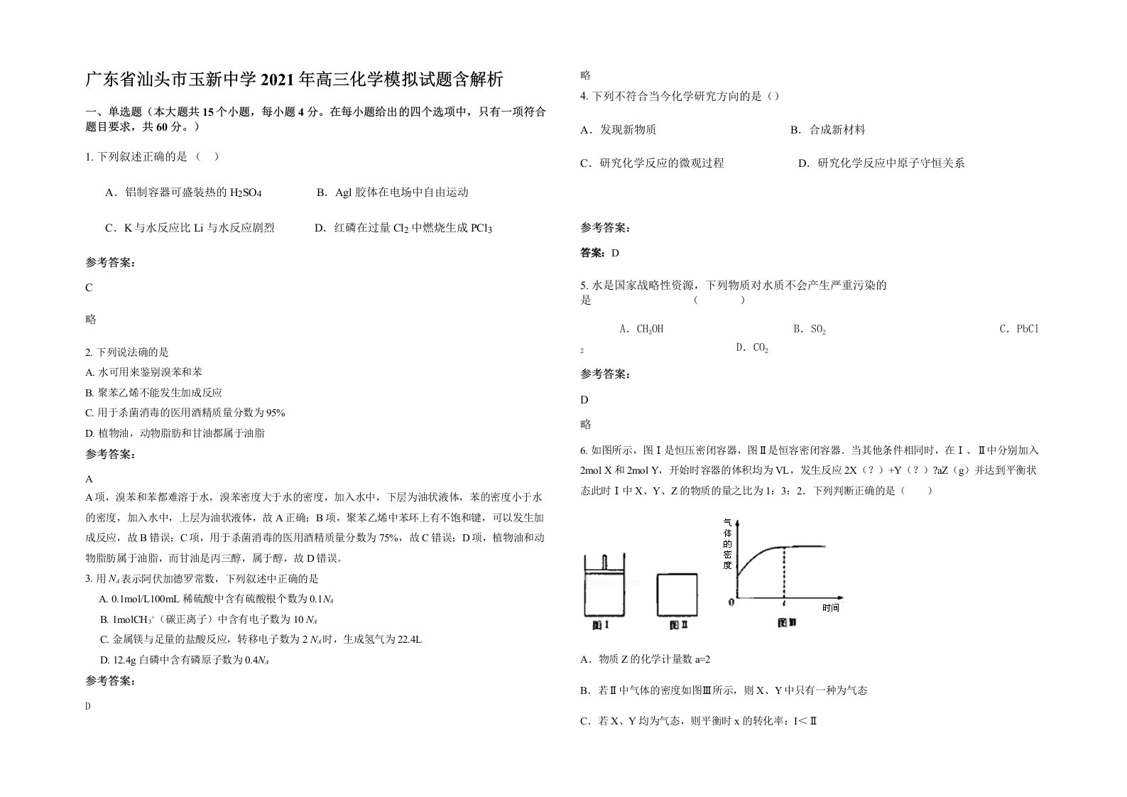 广东省汕头市玉新中学2021年高三化学模拟试题含解析