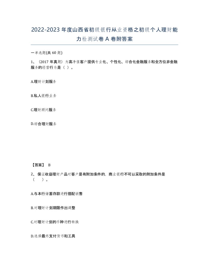 2022-2023年度山西省初级银行从业资格之初级个人理财能力检测试卷A卷附答案