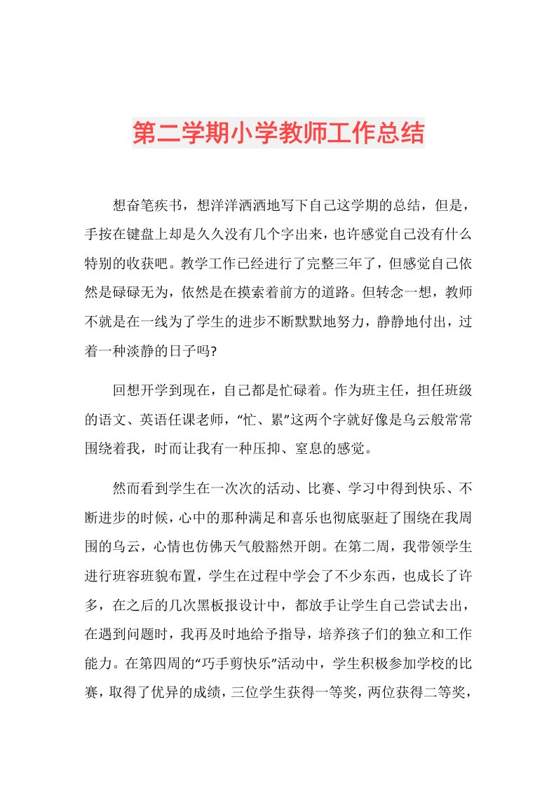 第二学期小学教师工作总结