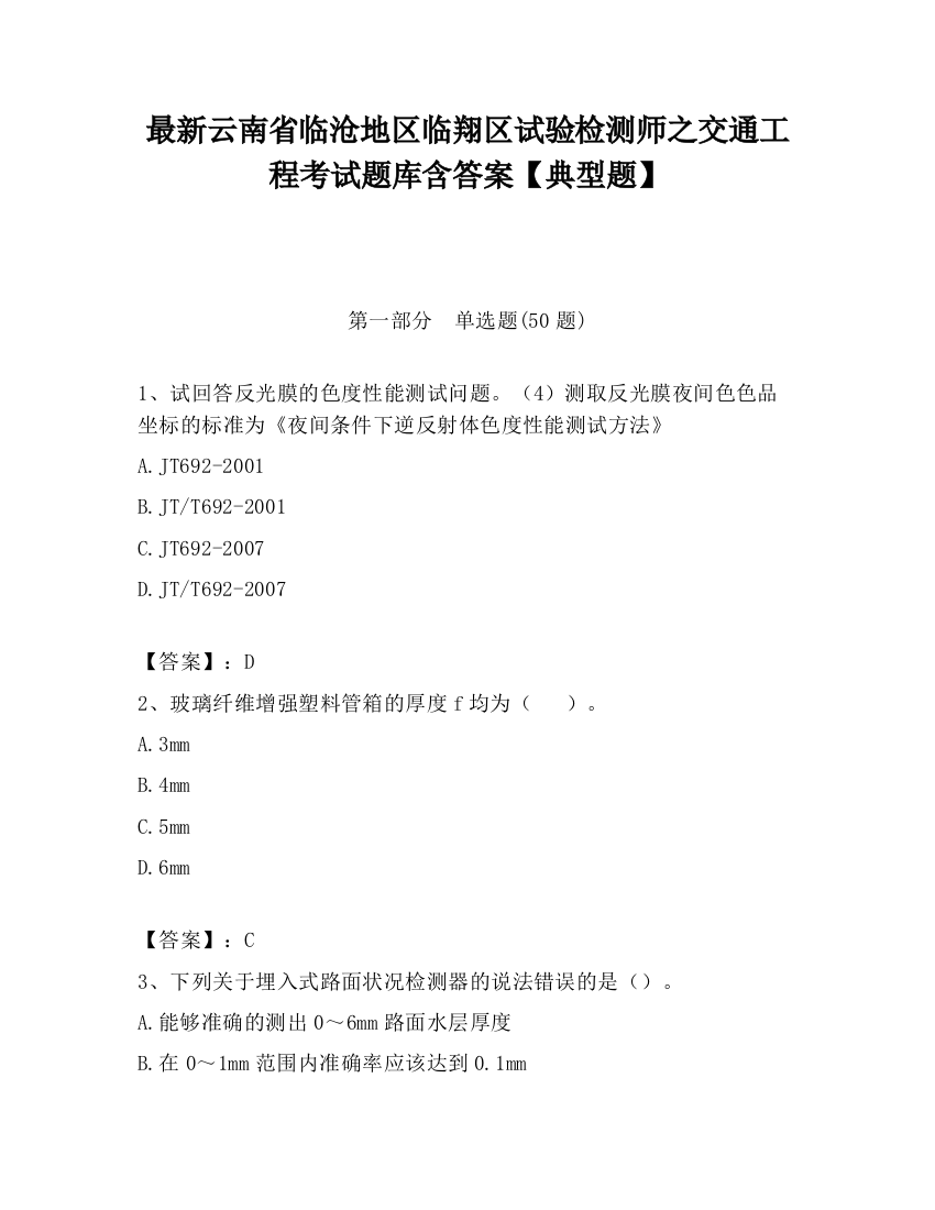 最新云南省临沧地区临翔区试验检测师之交通工程考试题库含答案【典型题】