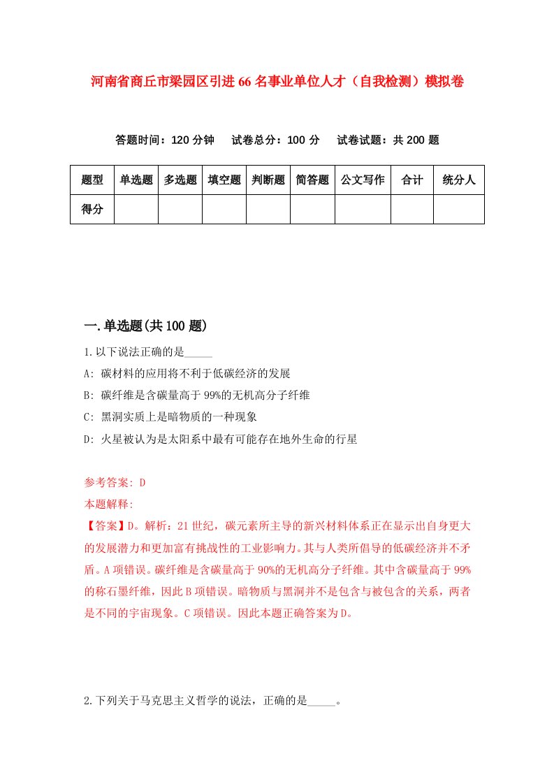 河南省商丘市梁园区引进66名事业单位人才自我检测模拟卷6