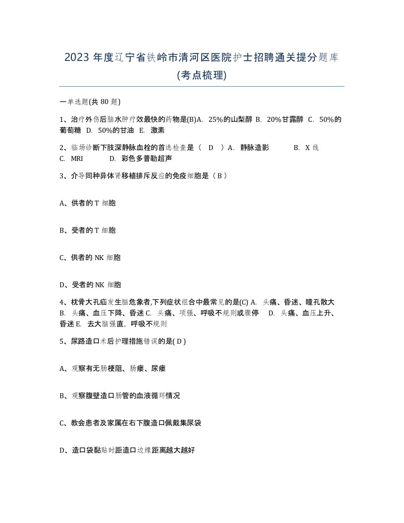 2023年度辽宁省铁岭市清河区医院护士招聘通关提分题库考点梳理