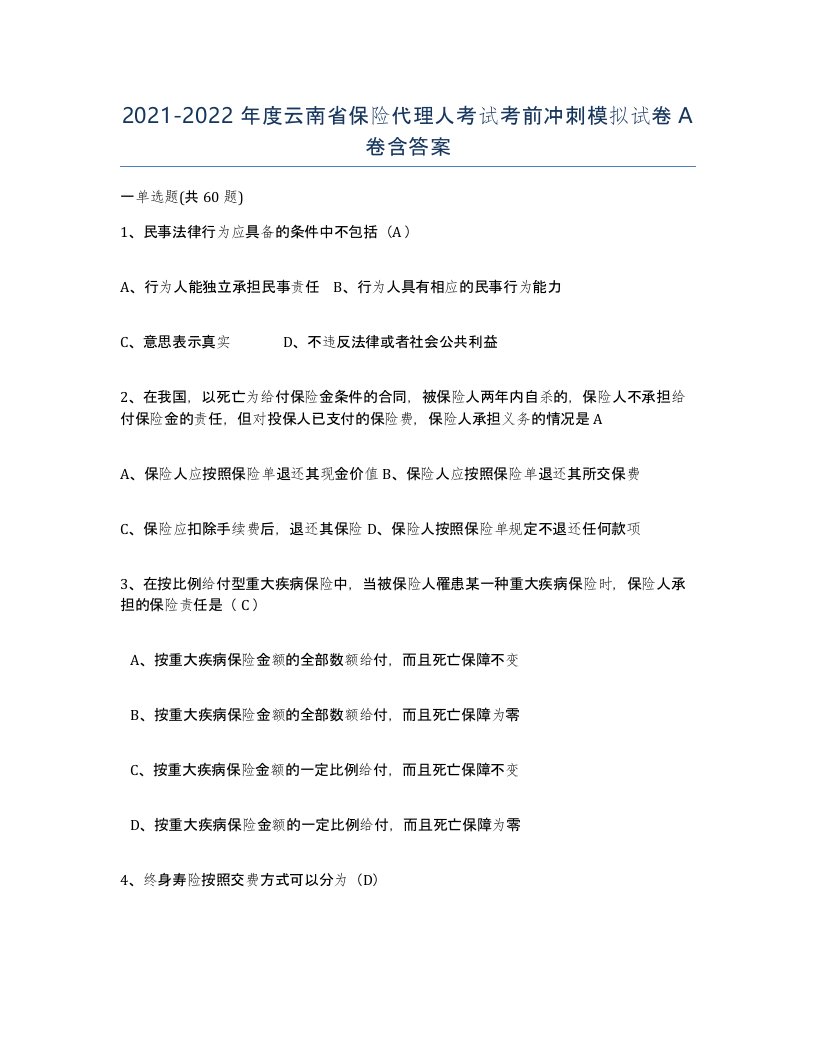 2021-2022年度云南省保险代理人考试考前冲刺模拟试卷A卷含答案