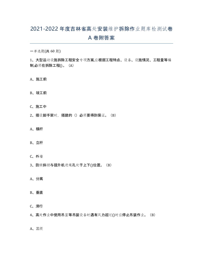 2021-2022年度吉林省高处安装维护拆除作业题库检测试卷A卷附答案