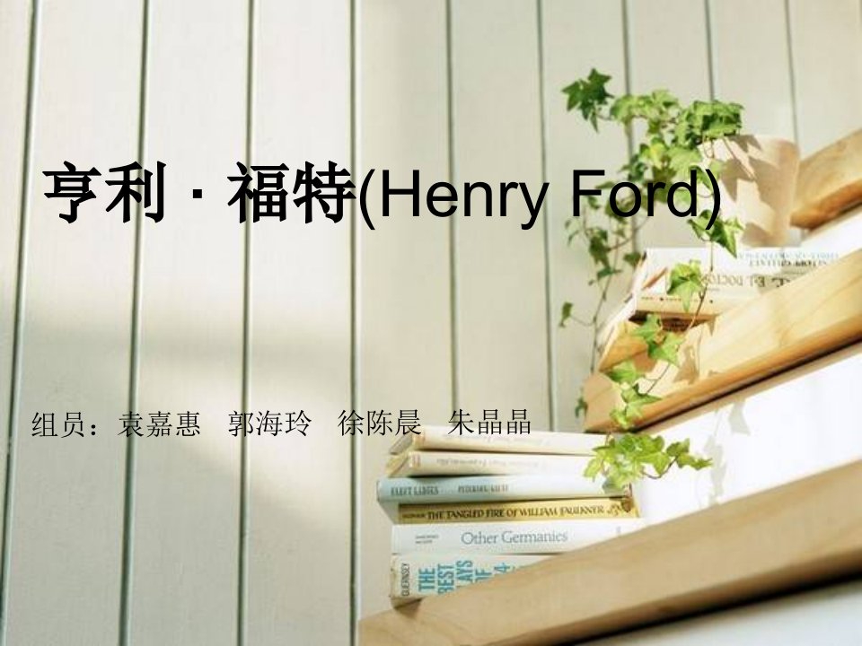 亨利福特(HenryFord)