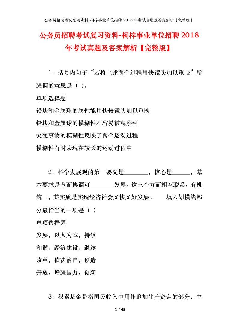 公务员招聘考试复习资料-桐梓事业单位招聘2018年考试真题及答案解析完整版