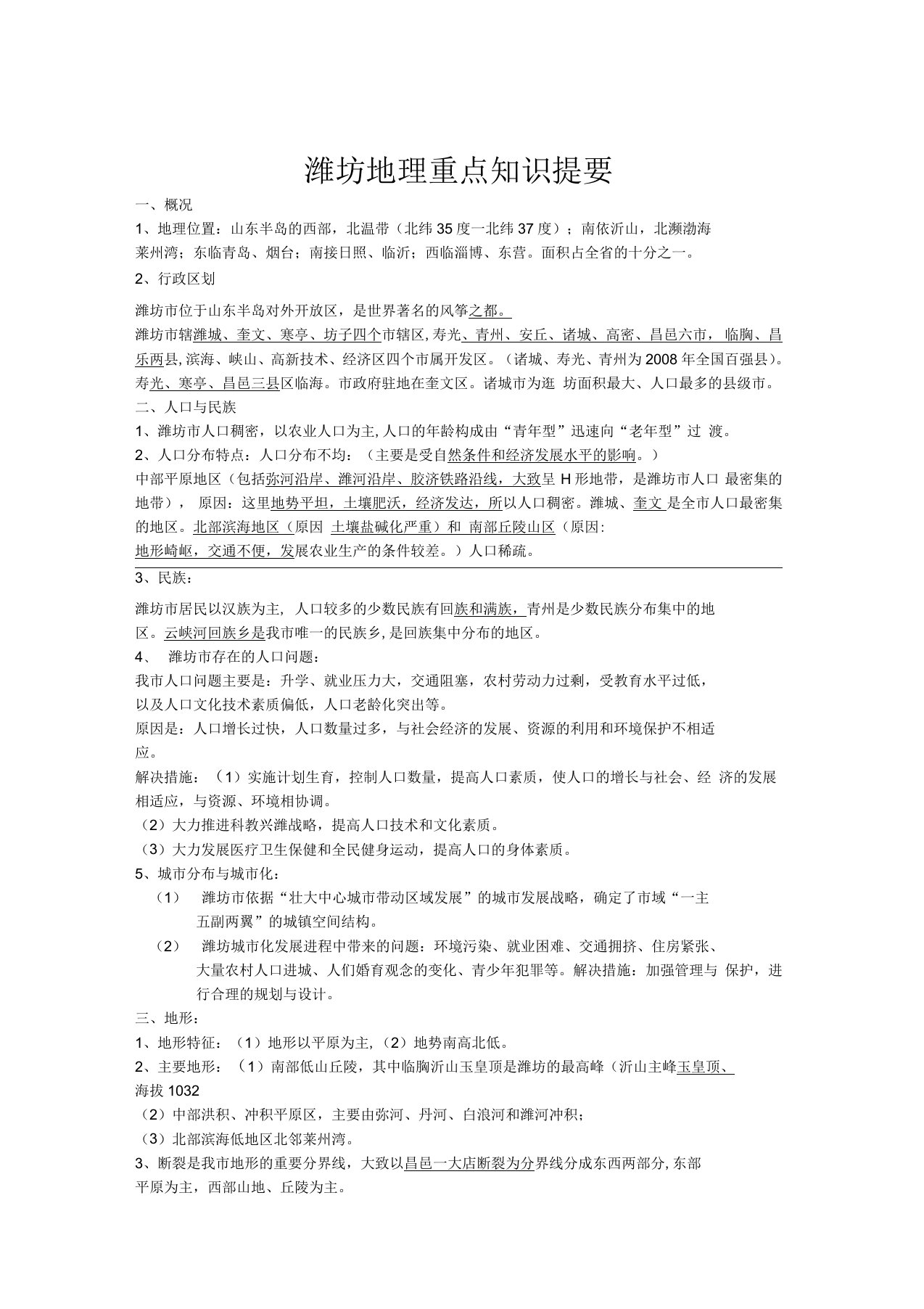 山东潍坊地理复习提纲