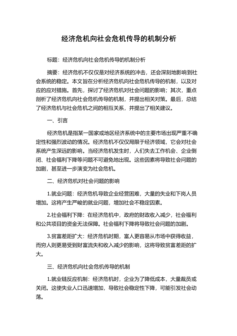 经济危机向社会危机传导的机制分析