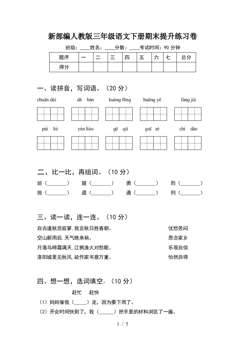 新部编人教版三年级语文下册期末提升练习卷