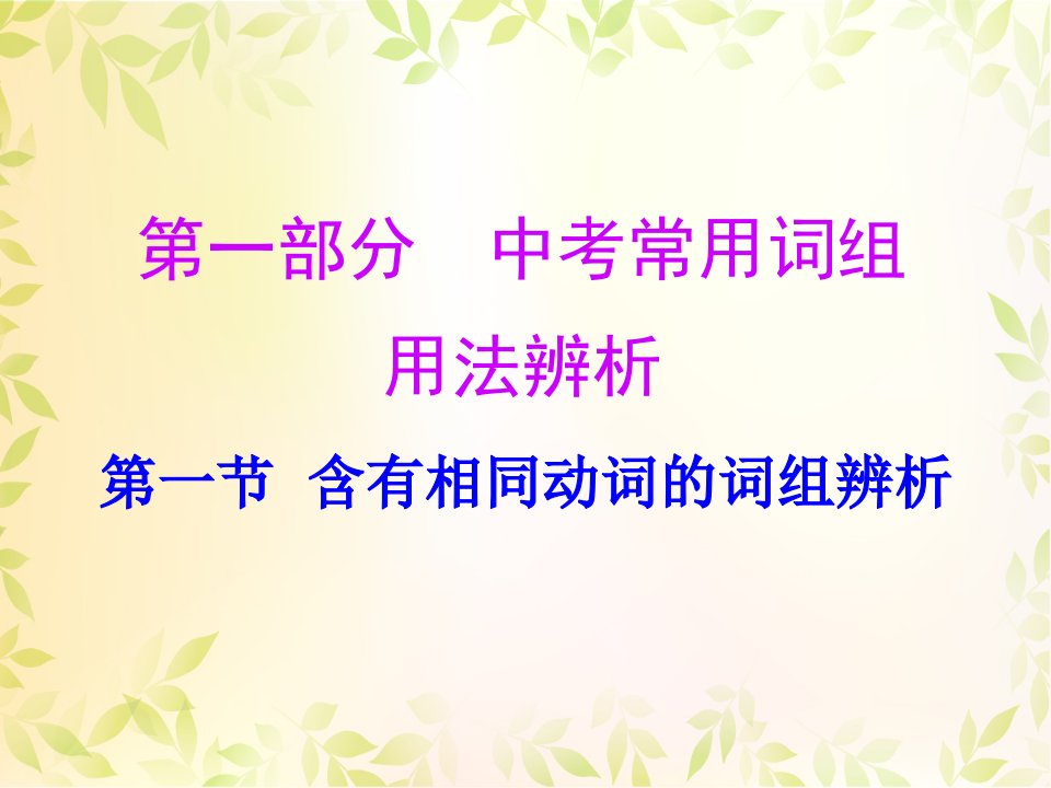 广东中考常用词组复习课件：含有相同动词的词组辨析