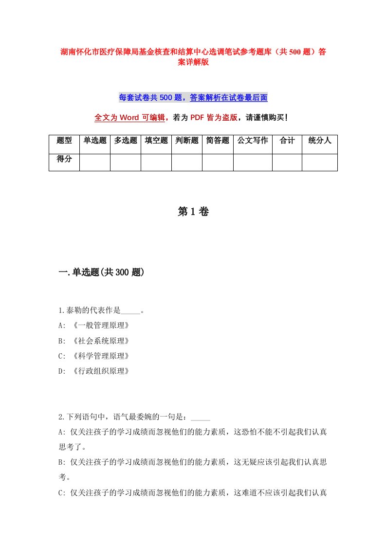 湖南怀化市医疗保障局基金核查和结算中心选调笔试参考题库共500题答案详解版