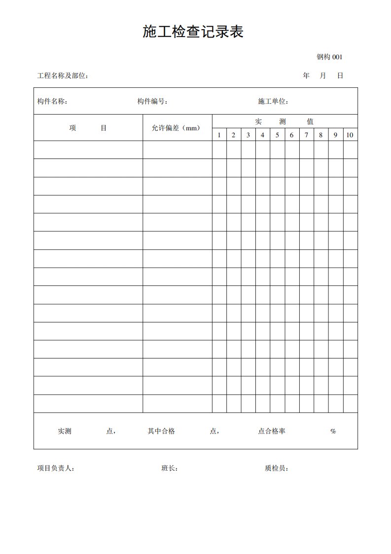 钢结构施工检查记录表(1-24)