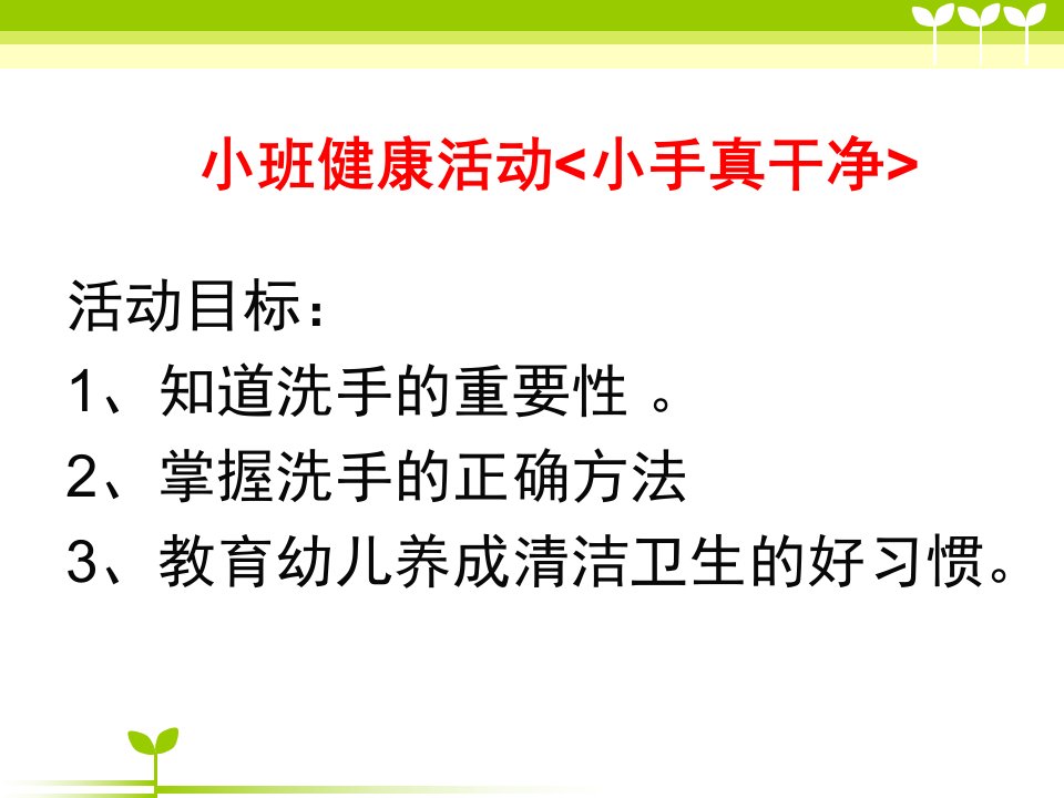 小班健康《小手真干净》PPT课件教案小手真干净