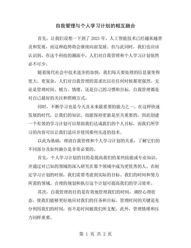 自我管理与个人学习计划的相互融合