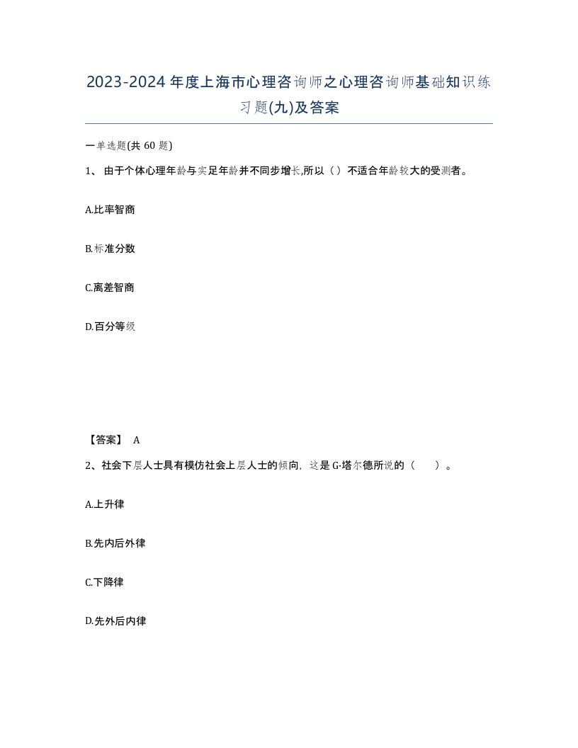 2023-2024年度上海市心理咨询师之心理咨询师基础知识练习题九及答案