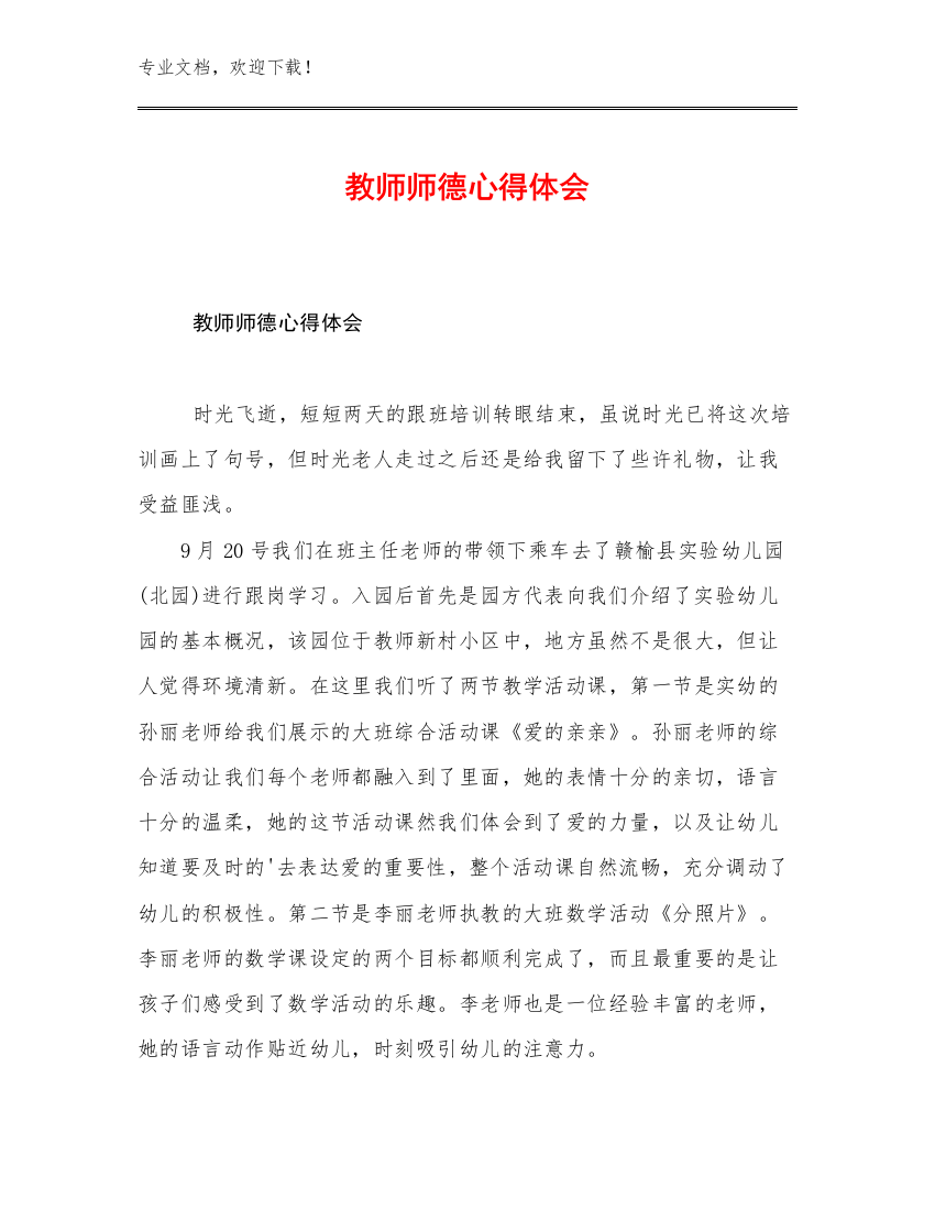 教师师德心得体会优选范文18篇合集