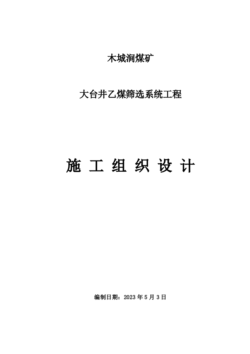 大台乙煤筛选系统土建工程