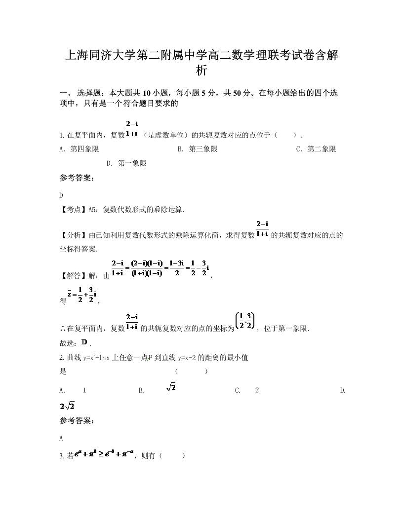 上海同济大学第二附属中学高二数学理联考试卷含解析