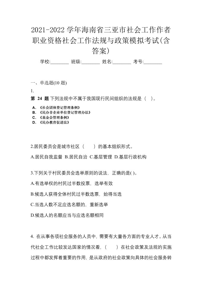 2021-2022学年海南省三亚市社会工作作者职业资格社会工作法规与政策模拟考试含答案