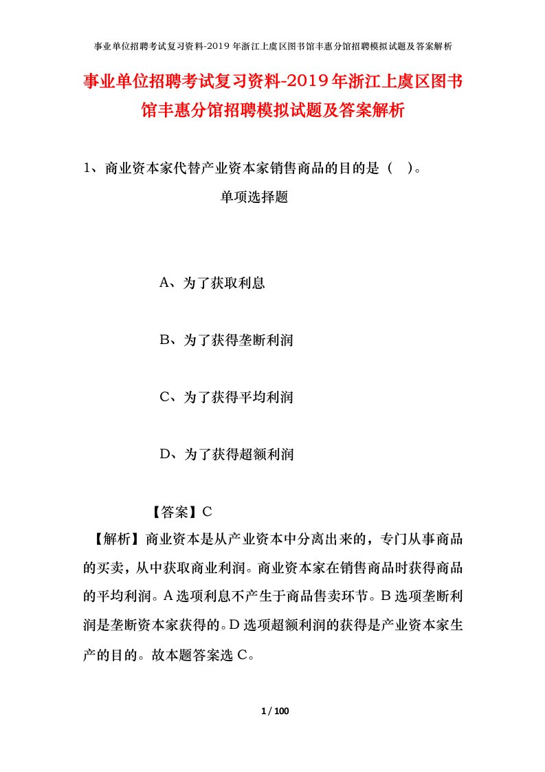 事业单位招聘考试复习资料-2019年浙江上虞区图书馆丰惠分馆招聘模拟试题及答案解析