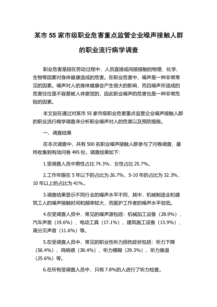 某市55家市级职业危害重点监管企业噪声接触人群的职业流行病学调查