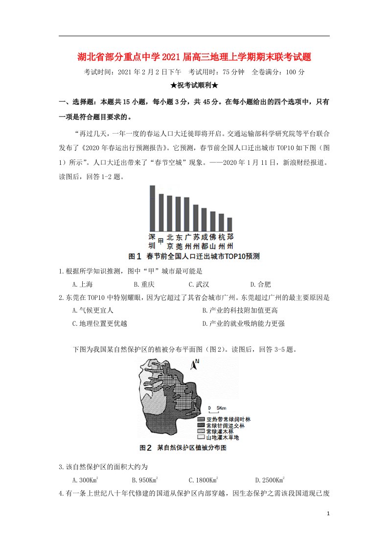 湖北省部分重点中学2021届高三地理上学期期末联考试题202104080250