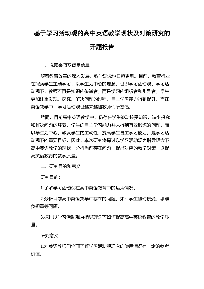 基于学习活动观的高中英语教学现状及对策研究的开题报告