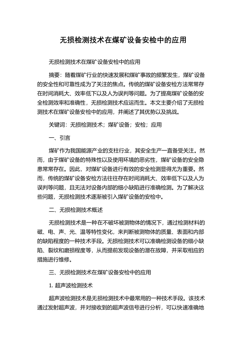 无损检测技术在煤矿设备安检中的应用