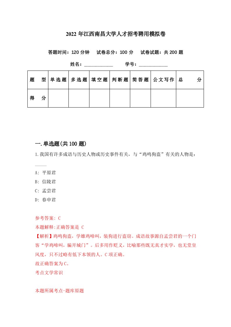 2022年江西南昌大学人才招考聘用模拟卷第90期