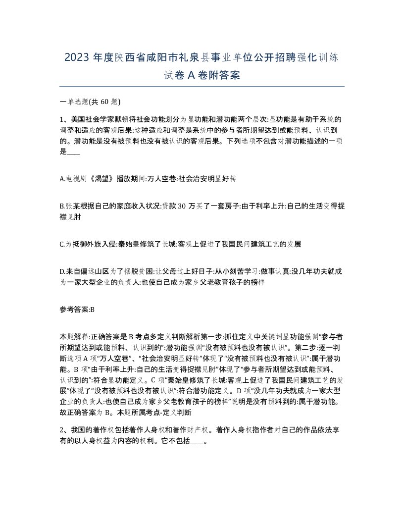 2023年度陕西省咸阳市礼泉县事业单位公开招聘强化训练试卷A卷附答案