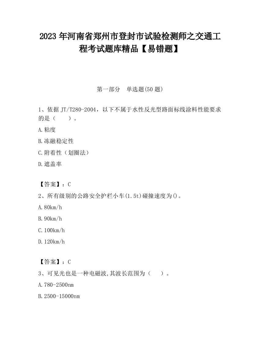 2023年河南省郑州市登封市试验检测师之交通工程考试题库精品【易错题】