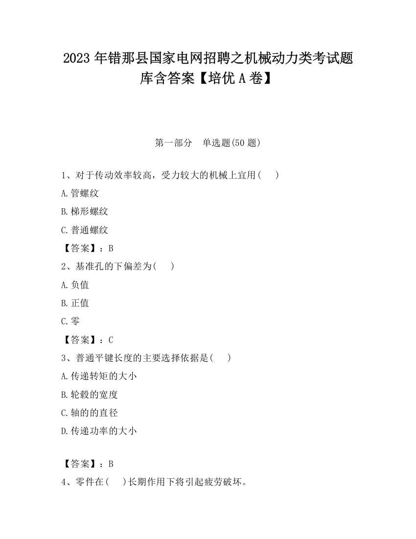 2023年错那县国家电网招聘之机械动力类考试题库含答案【培优A卷】