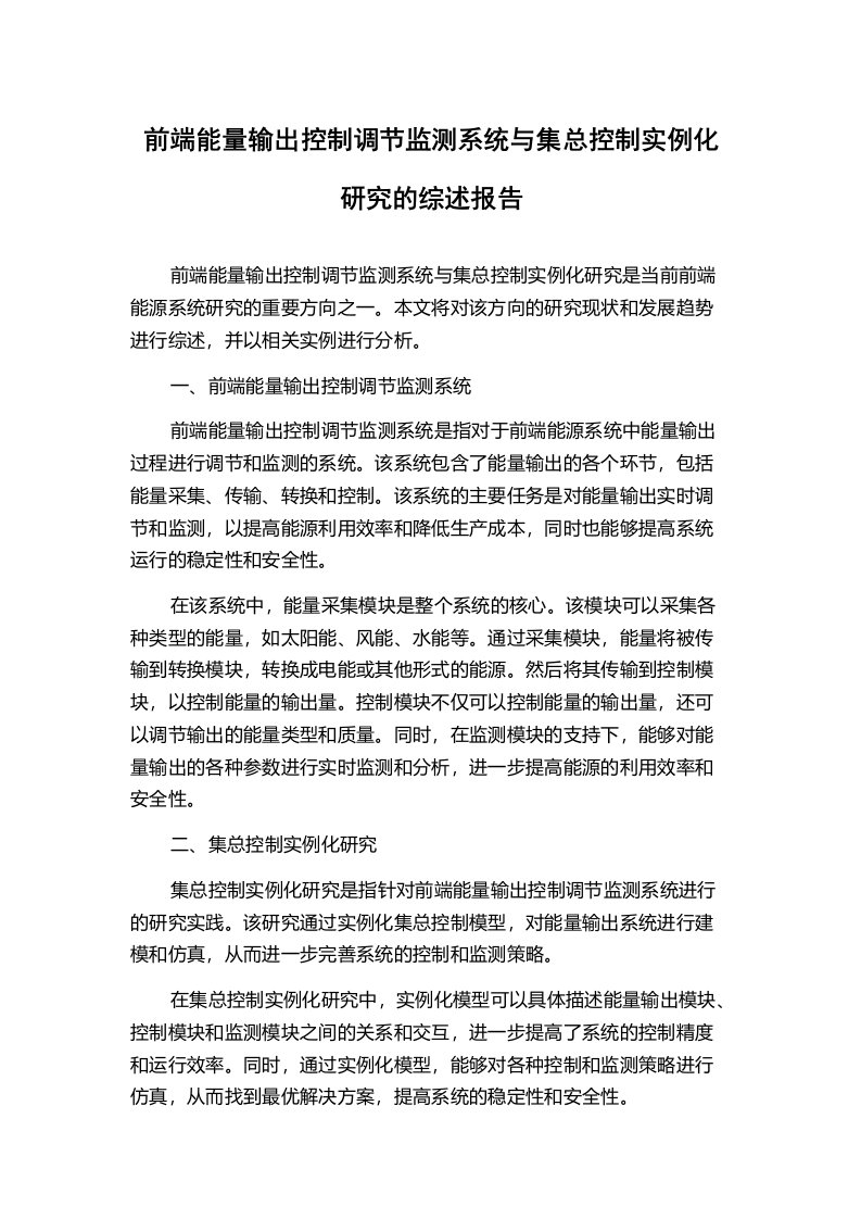 前端能量输出控制调节监测系统与集总控制实例化研究的综述报告