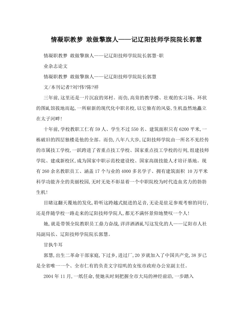 情凝职教梦+敢做擎旗人——记辽阳技师学院院长郭慧