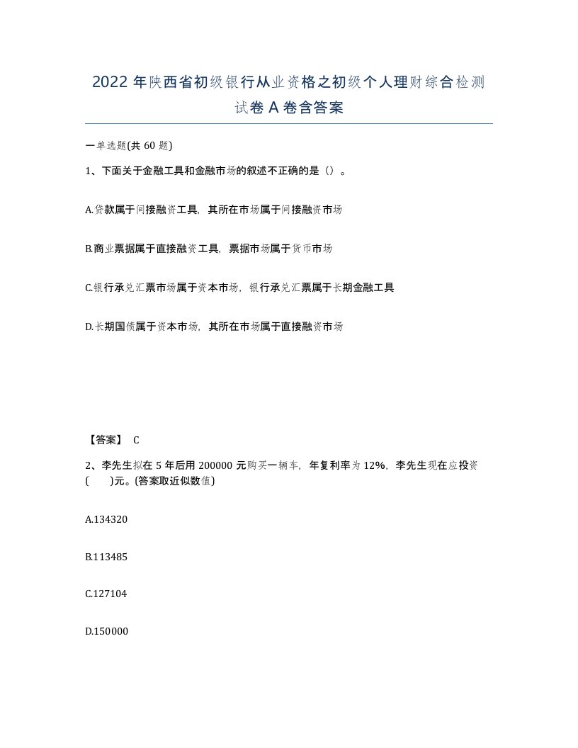 2022年陕西省初级银行从业资格之初级个人理财综合检测试卷A卷含答案