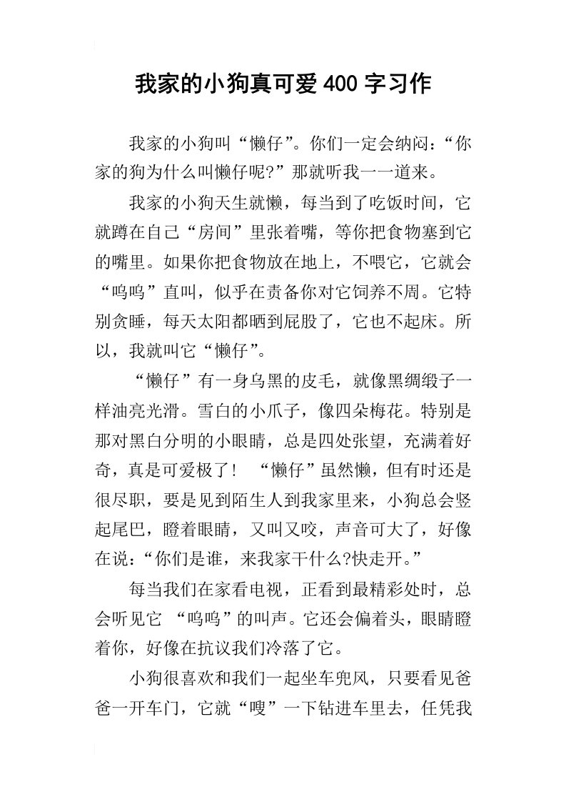 我家的小狗真可爱400字习作