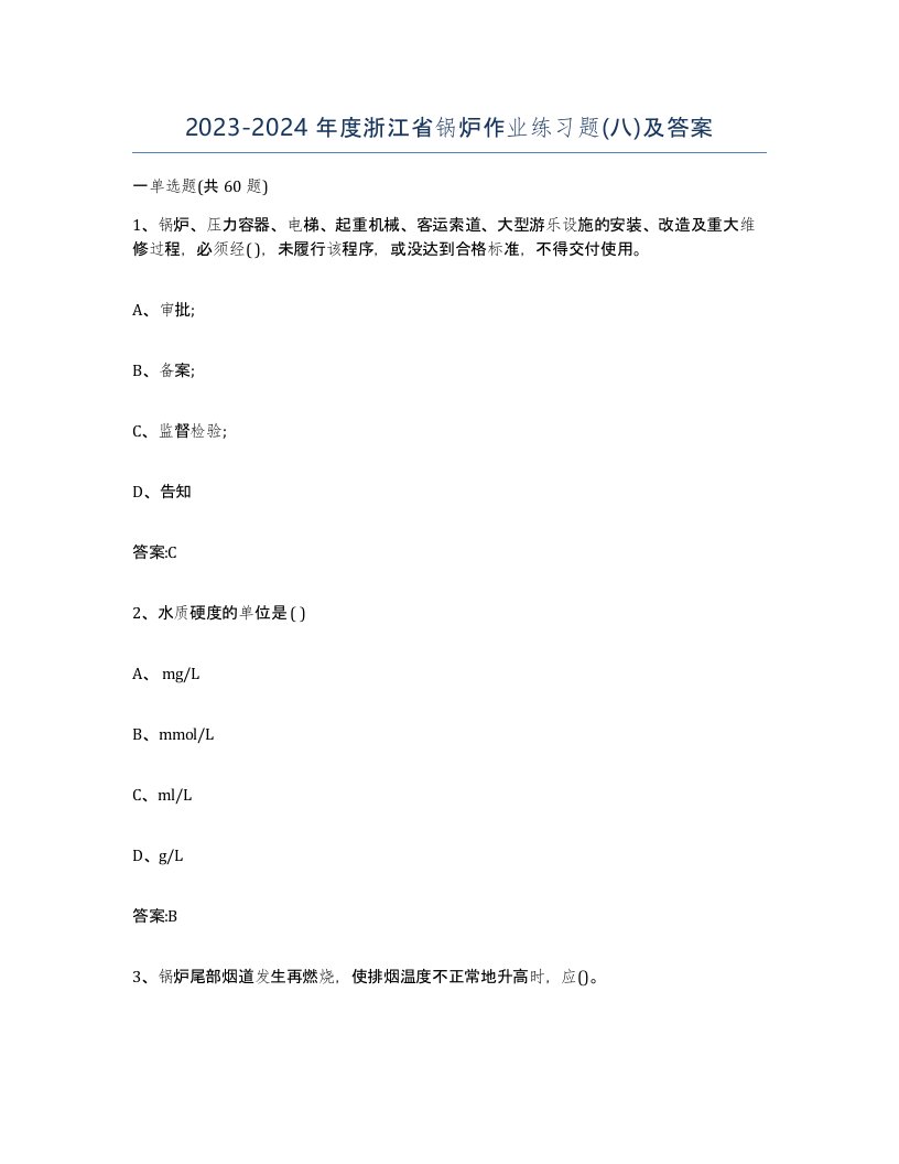 20232024年度浙江省锅炉作业练习题八及答案