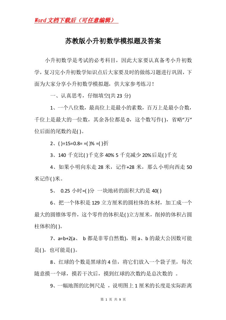 苏教版小升初数学模拟题及答案