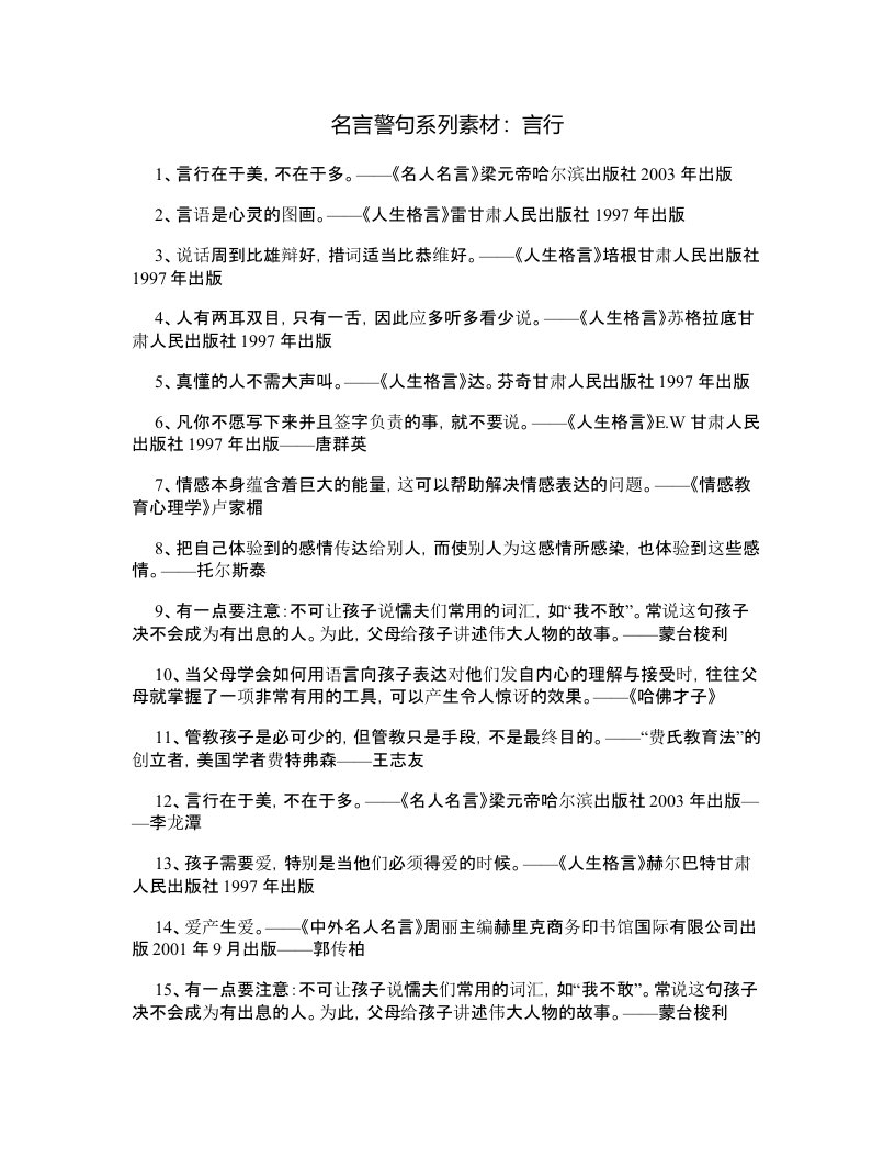 名言警句系列素材言行