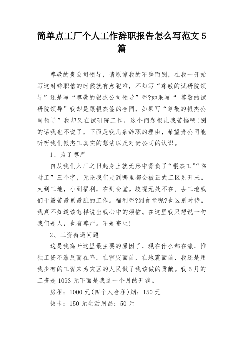 简单点工厂个人工作辞职报告怎么写范文5篇