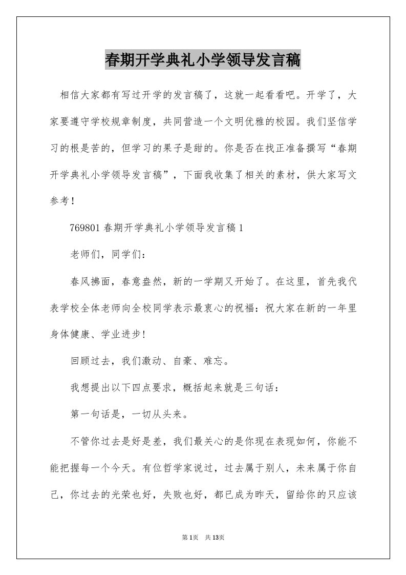 春期开学典礼小学领导发言稿