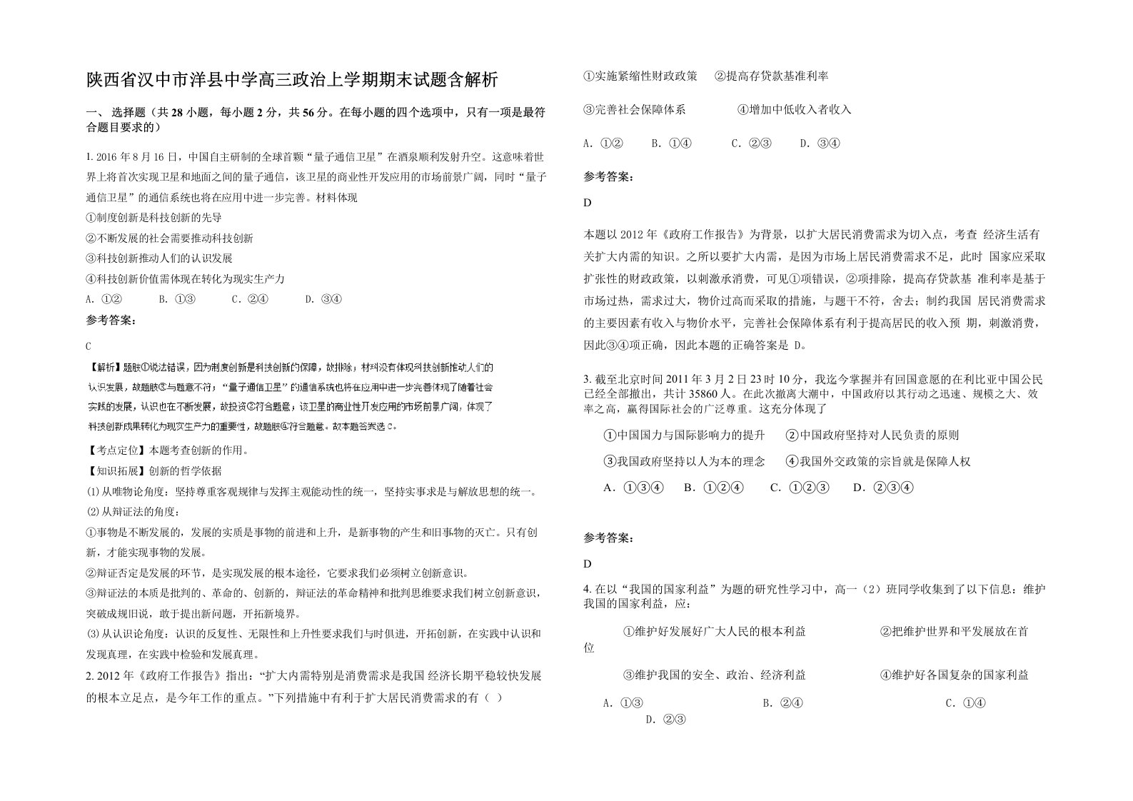 陕西省汉中市洋县中学高三政治上学期期末试题含解析